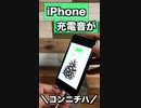 【ゆるキャン△】iPhoneの充電音をゆるキャンでおなじみのあの音にしてみた