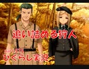 【ひぐらしのなく頃に 祭 実況part.575】決死の逃走劇
