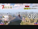 [7dtd α19.6] 世紀末だけどお金持ちになりたい！ #10 [紲星あかり実況]