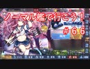 【アズレン】ノーマル艦で行こう！＃６６