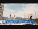 一帯一路が失速・42か国の対中債務がGDPの１割超で警戒