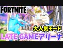 【フォートナイト】超楽しい人気モード”LATE GAMEアリーナ”チャプター2シーズン8【Fortnite】