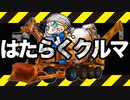 はたらくクルマ　あべりょう フジテレビTuneエンディング曲「キミの一番の成功体験」