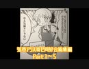 弦巻アリス寄せ同好会総集編　その1（#1～5）