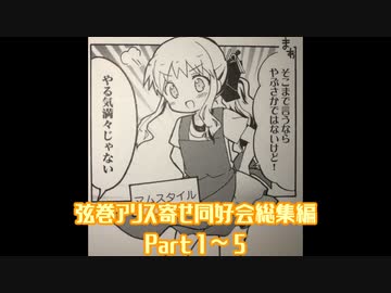 弦巻アリス寄せ同好会総集編　その1（#1～5）