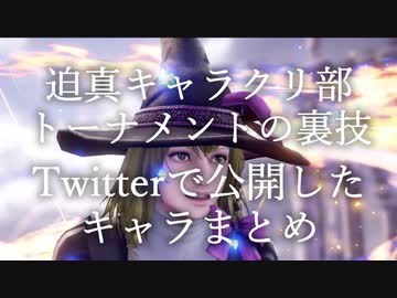 迫真キャラクリ部トーナメントの裏技 Twitterで公開したキャラまとめ