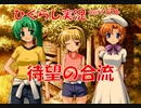 【ひぐらしのなく頃に 祭 実況part.576】部活メンバー勢揃い