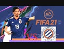 【実況】森保ジャパンを世界最強にしよう！！-カラバオカップVSモンペリエ-【FIFA21】