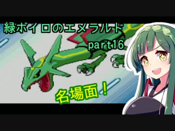 緑ボイロのエメラルドpart16【voiceroid実況】