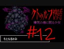 【Coefont実況】アリアルの肝試し #12【クトゥルフ神話RPG 瘴気の海に眠る少女】