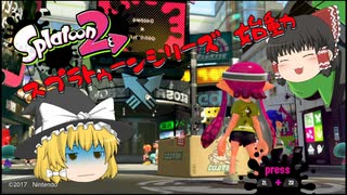 スプラトゥーン2初の実況動画‼【スプラトゥーン2　PART1】【ゆっくり実況】
