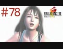 コマンド操作も苦手な女がFF８を実況してみた#78