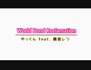 World Bond Reclamation／やっくん feat. 鏡音レン