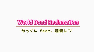 World Bond Reclamation／やっくん feat. 鏡音レン