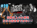 【CHICKEN POLICE】獣社会×推理×ハードボイルド！鶏刑事コンビの推理ゲーム！#19