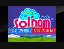 アーケードアーカイブス　ソルダム 前半