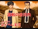 【ひぐらしのなく頃に 祭 実況part.577】隠れた生命線