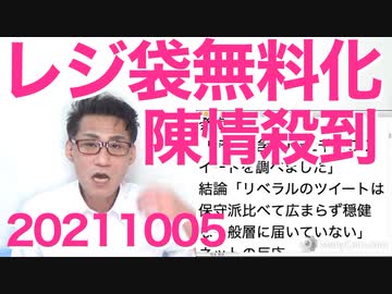 レジ袋を無料に戻してくれと新政権に陳情や要望が殺到、天下の悪法でしたね／左翼のネット活動、全然効果無いｗ 20211005
