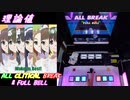 【削除曲07│20】極上スマイル (全譜面) 理論値 ABFB【オンゲキ】