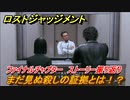 ロストジャッジメント　まだ見ぬ殺しの証拠とは！？　ストーリー振り返り　ファイナルチャプター 夜明け前が一番暗い　＃９８【LOST JUDGMENT：裁かれざる記憶】