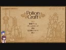 PotionCraft　ゆっくり&ボイロ実況プレイ動画