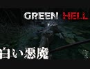部族の伝説を紐解く！白い悪魔、悪霊の正体【GreenHell】外伝#5