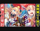 【城プロネタ動画】福岡城と足止め城娘に完封される武神福島正則！【御城プロジェクト:RE】