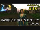 【初見実況】キスを知らない世界一ピュアな男がプレイするゲーム part18【FINAL FANTASY X】