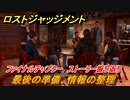 ロストジャッジメント　最後の準備、情報の整理　ストーリー振り返り　ファイナルチャプター 夜明け前が一番暗い　＃９９【LOST JUDGMENT：裁かれざる記憶】