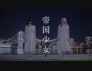 【あいりンご】帝国少女【初コラボ】