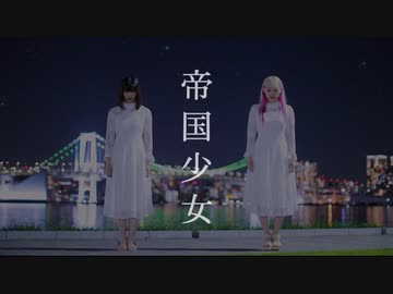 【あいりンご】帝国少女【初コラボ】