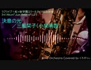 【虹ヶ咲】三船栞子「決意の光」を吹奏楽アレンジしてみた