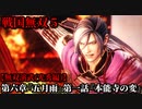戦国無双５ Part59 光秀編 第六章『五月雨』第一話『本能寺の変』明智軍vs織田軍【無双演武】