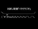 お試し配信「イタクラジオ」