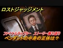 ロストジャッジメント　ペンダントの中身の正体は？　ストーリー振り返り　ファイナルチャプター 夜明け前が一番暗い　＃１００【LOST JUDGMENT：裁かれざる記憶】