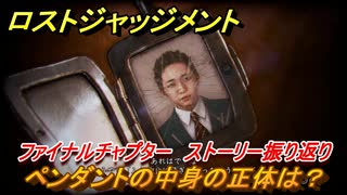 ロストジャッジメント　ペンダントの中身の正体は？　ストーリー振り返り　ファイナルチャプター 夜明け前が一番暗い　＃１００【LOST JUDGMENT：裁かれざる記憶】