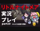 リトルナイトメアをプレイしたらめっちゃ怖いじゃん_part10