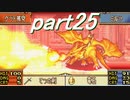【ゆっくり】ＦＥ聖魔縛りプレイ幸運の槍　part25【エフハー】