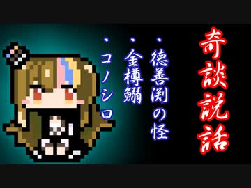 【奇談説話】徳善渕の怪・金樽鰯・コノシロ