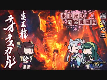 【MHRise】東北家式竜滅戦闘術 #50