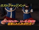 ロストジャッジメント　拉致られたJKの行方　ストーリー振り返り　ファイナルチャプター 夜明け前が一番暗い　＃１０１【LOST JUDGMENT：裁かれざる記憶】