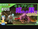 キャプテンの成れの果て　へっぽこ隊長が難しいに挑戦!ピクミン3デラックス#08