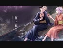 【オリジナルMV】打上花火₍cover₎ ver.おみん×ゆるおるか