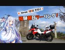 【A.I.VOICE車載】飛騨朝日ツーリング