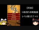 【将皇】10枚落ち攻略動画　レベル覚えたて＋０