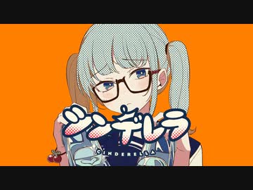 シンデレラ／ちよ【歌ってみた】