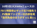 PV内部告発動画４弾はファイザーの３人「自然免疫のほうが上」　FBハッキングで５時間ストップ　ザック氏７０億失う　ホワイトハットコントロール宣言