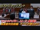 ロストジャッジメント　痴漢裁判完結編　すべてが明らかに　ストーリー振り返り　ファイナルチャプター 夜明け前が一番暗い　＃１０２【LOST JUDGMENT：裁かれざる記憶】