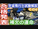 【ゆっくり解説】合格発表の時が来た！　宇宙飛行士候補者選抜試験解説　その6