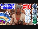 【モンハンライズ】冬虫夏草 10株目【縛りプレイ】